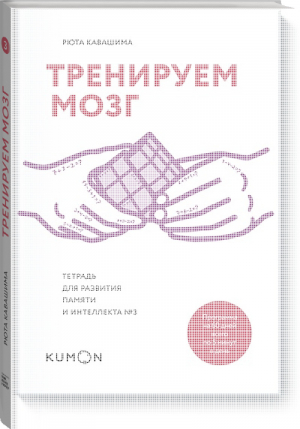 Тренируем мозг Тетрадь для развития памяти и интеллекта № 3 | Кавашима - KUMON - Манн, Иванов и Фербер - 9785001005889