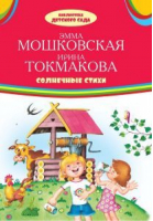 Солнечные стихи | Мошковская и др. - Библиотека детского сада - Оникс - 9785445105749