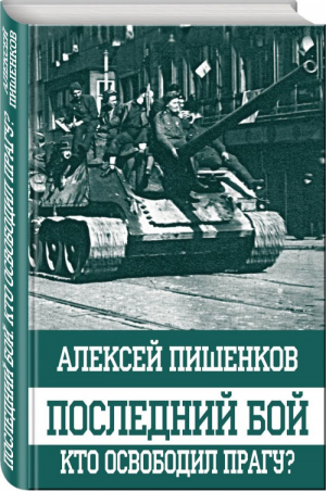 Последний бой Кто освободил Прагу? | Пишенков - Оболганные победы Сталина - Эксмо - 9785699994793