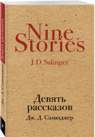 Девять рассказов | Сэлинджер - Культовая классика - Эксмо - 9785040890729