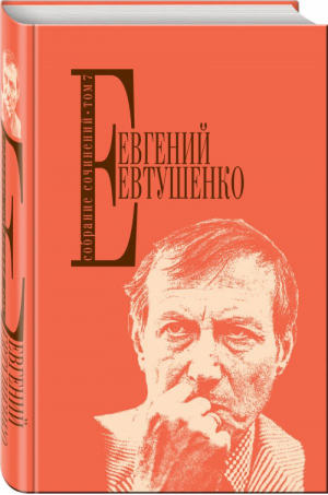 Евегний Евтушенко Собрание сочинений Том 7 | Евтушенко - Собрание сочинений - Эксмо - 9785040897407