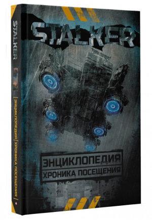 Stalker Энциклопедия Хроника Посещения | Алферова - Сталкер - АСТ - 9785179831570