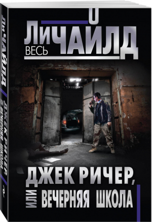 Джек Ричер, или Вечерняя школа | Чайлд - Весь Ли Чайлд - Эксмо - 9785040950003