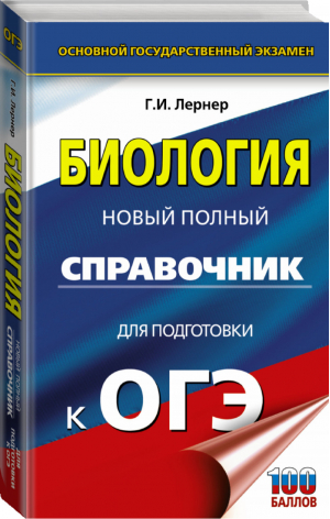 ОГЭ Биология Новый полный справочник для подготовки | Лернер - ОГЭ - АСТ - 9785171087234