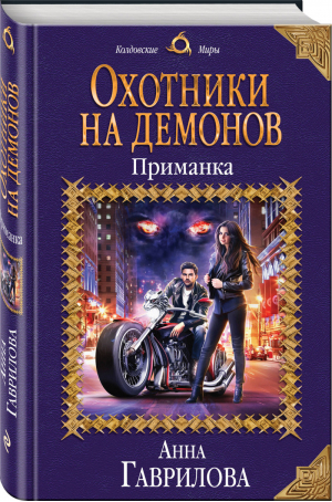 Охотники на демонов Приманка | Гаврилова - Колдовские миры - Эксмо - 9785040991570