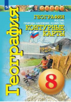 География 8 класс Россия: природа, население, хозяйство Контурные карты | Котляр - Сферы - Просвещение - 9785090710770