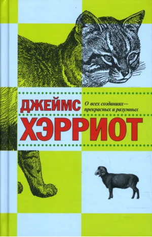 О всех созданиях - прекрасных и разумных | Хэрриот -  - Захаров - 9785815915169