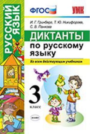 Русский язык 3 класс Диктанты ко всем действующим учебникам | Гринберг и др. - Учебно-методический комплект УМК - Экзамен - 9785377151586