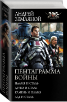 Пентаграмма войны | Земляной - Боевая фантастика - АСТ - 9785171210809
