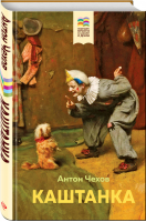Каштанка (с иллюстрациями) | Чехов - Хорошие книги в школе и дома - Эксмо - 9785041161941