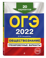 ОГЭ 2022 Обществознание Тренировочные 20 вариантов | Кишенкова - ОГЭ 2022 - Эксмо - 9785041211233