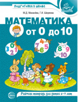 Математика от 0 до 10. Рабочая тетрадь для детей 5-7 лет | Маханева Ширяева - Подготовка к школе - Сфера - 9785994927960
