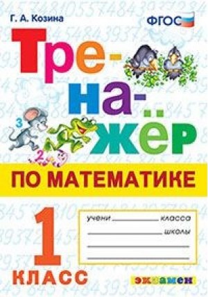 1кл. Математика ФГОС | Козина - Тренажер - Экзамен - 9785377174554