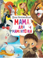 Мама для мамонтёнка | Непомнящая - Главные книги для детей - АСТ - 9785171384364