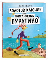 Золотой ключик, или Приключения Буратино (ил. А. Власовой) | Толстой - Золотые сказки для детей - Эксмо - 9785041224424