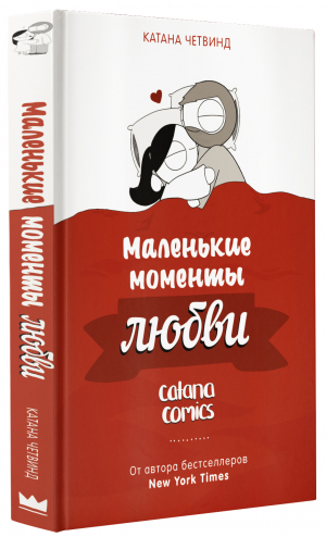 Маленькие моменты любви | Четвинд Катана - Романтические комиксы Катаны Четвинд - АСТ - 9785171378110