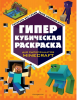 Гиперкубическая раскраска - Minecraft. Книги для фанатов - Эксмодетство - 9785041686185