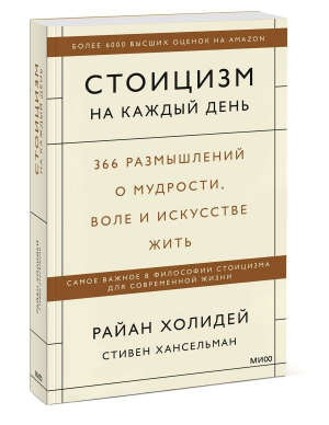 Стоицизм на каждый день. 366 размышлений о мудрости, воле и искусстве жить | Холидей Райан, Хансельман Стивен - Стоицизм в современном мире - Манн, Иванов и Фербер - 9785001959830