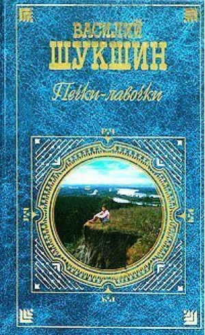 Печки-лавочки | Шукшин - Русская классика XX век - Эксмо - 9785699082568