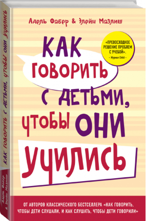 Как говорить с детьми, чтобы они учились | Фабер Мазлиш - Воспитание по Фабер и Мазлиш - Эксмо - 9785699749690