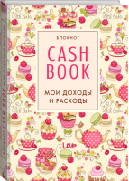 CashBook Мои доходы и расходы - Полезные блокноты - Эксмо - 9785699818884
