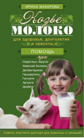 Козье молоко | Макарова - Здоровье от Природы - Центрполиграф - 9785227060495