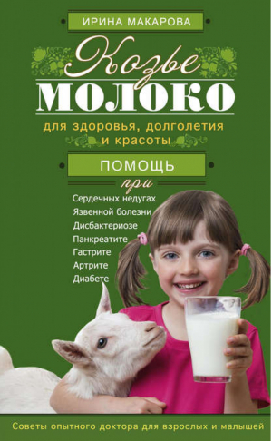 Козье молоко | Макарова - Здоровье от Природы - Центрполиграф - 9785227060495