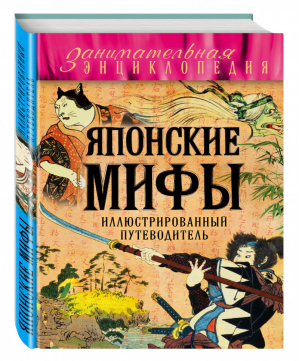 Японские мифы | Крючкова (сост.) - Занимательная энциклопедия - Эксмо - 9785699850013