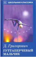 Гуттаперчевый мальчик Повесть и рассказ | Григорович - Школьная классика - Искатель - 9785906775924