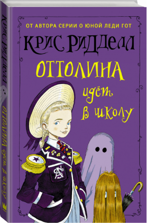 Оттолина идёт в школу | Ридделл - Гейман с иллюстрациями Криса Ридделла - АСТ - 9785170928897