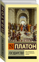 Государство | Платон - Эксклюзивная классика - АСТ - 9785170983438