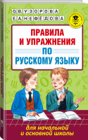 Правила и упражнения по русскому языку для начальной и основной школы | Узорова Нефедова - Академия начального образования - АСТ - 9785171006273