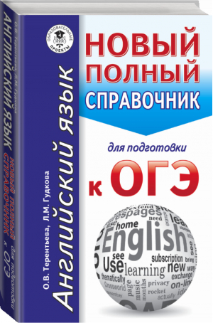 ОГЭ Английский язык Новый полный справочник для подготовки | Гудкова - ОГЭ - АСТ - 9785171016067