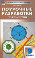Геометрия 9 класс Поурочные разработки к УМК Атанасяна | Гаврилова - В помощь школьному учителю - Вако - 9785408036967