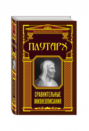 Сравнительные жизнеописания | Плутарх - Золотая библиотека мудрости - Эксмо - 9785699751716