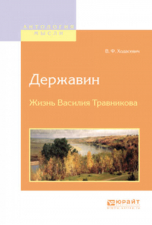 Державин Жизнь Василия Травникова | Ходасевич - Антология мысли - Юрайт - 9785534052817