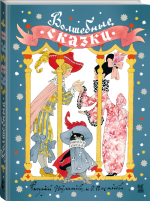 Волшебные сказки | Андерсен и др. - Книга детства - АСТ - 9785171068783