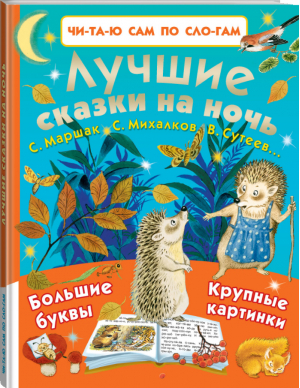 Лучшие сказки на ночь по слогам | Маршак и др. - Читаю сам по слогам - АСТ - 9785171050047