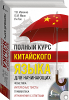Полный курс китайского языка для начинающих + CD | Ивченко - Полный курс иностранного языка - АСТ - 9785171014384
