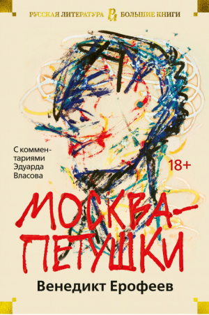 Москва-Петушки | Ерофеев - Большие книги - Азбука - 9785389165748