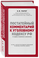 Постатейный комментарий к Уголовному кодексу РФ | Рарог - Актуальное законодательство - Эксмо - 9785041083953