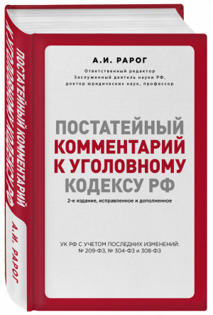 Постатейный комментарий к Уголовному кодексу РФ | Рарог - Актуальное законодательство - Эксмо - 9785041083953