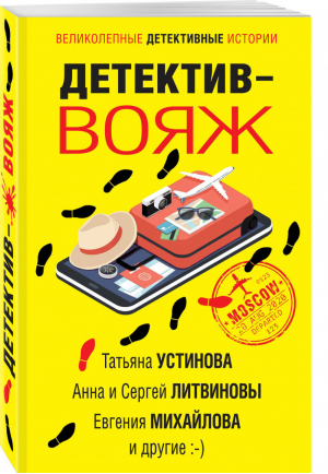 Детектив-вояж | Устинова и др. - Великолепные детективные истории - Эксмо - 9785041099749