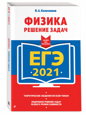 ЕГЭ 2021 Физика Решение задач | Колесников - ЕГЭ 2021 - Эксмо - 9785041128111