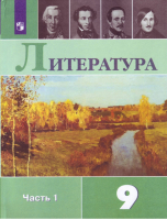 Литература 9 класс Учебник Часть 1 | Коровина - Литература. Коровина В.Я. - Просвещение - 9785090759267