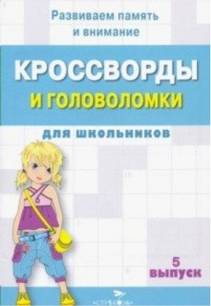 Кроссворды и головоломки - 5 - Кроссворды и головоломки для школьников - Стрекоза - 9785995147442