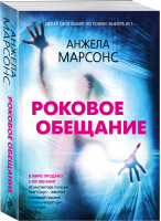 Роковое обещание | Марсонс - Безупречный английский детектив - Эксмо - 9785041211417