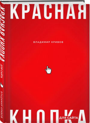 Красная кнопка для сайта | Кривов - Бизнес. Как это работает в России - Эксмо - 9785600031357