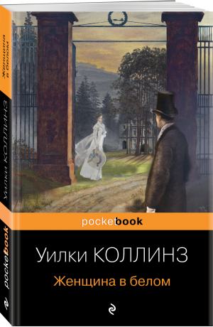 Женщина в белом | Коллинз Уильям Уилки - Pocket Book - Эксмо - 9785041615147