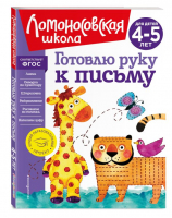 Готовлю руку к письму: для детей 4-5 лет (новое оформление) | Егупова Валентина Александровна - Ломоносовская школа (новое оформление) - Эксмодетство - 9785041726645